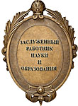 Почетное звание РАЕ «Заслуженный работник науки и образования». Заслуженный работник науки и образования